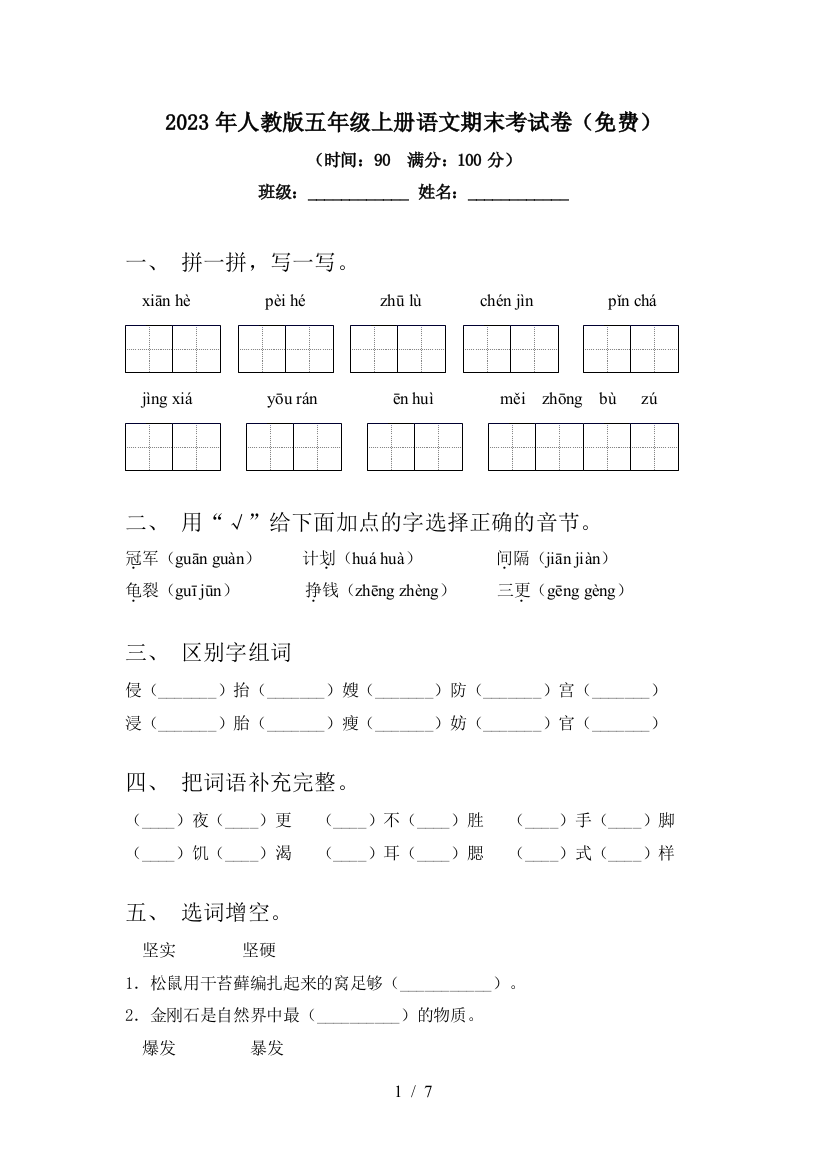 2023年人教版五年级上册语文期末考试卷(免费)