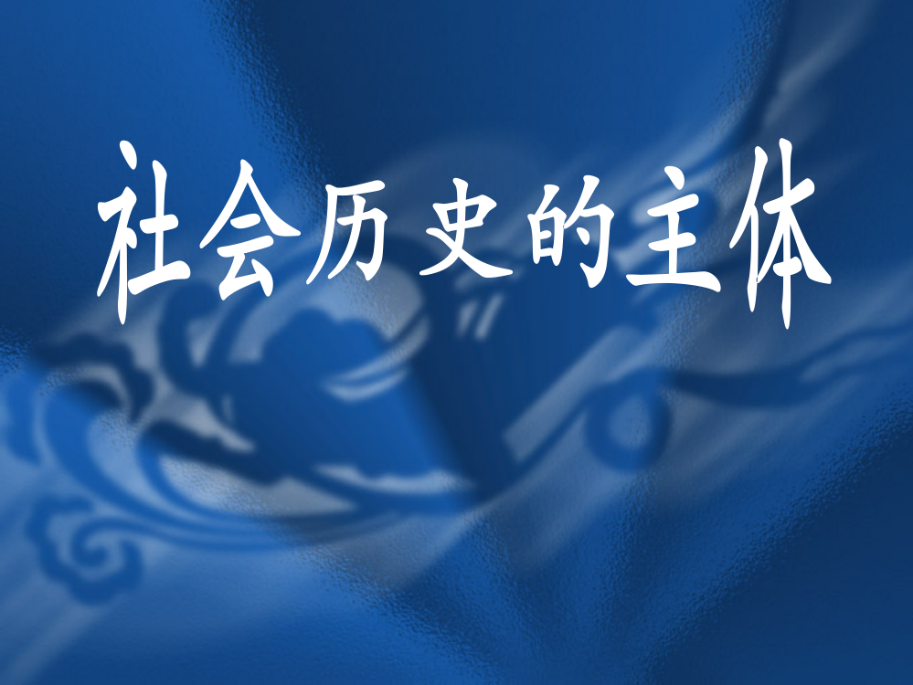 浙江省金华市曙光学校高中政治必修四：11-2社会历史的主体