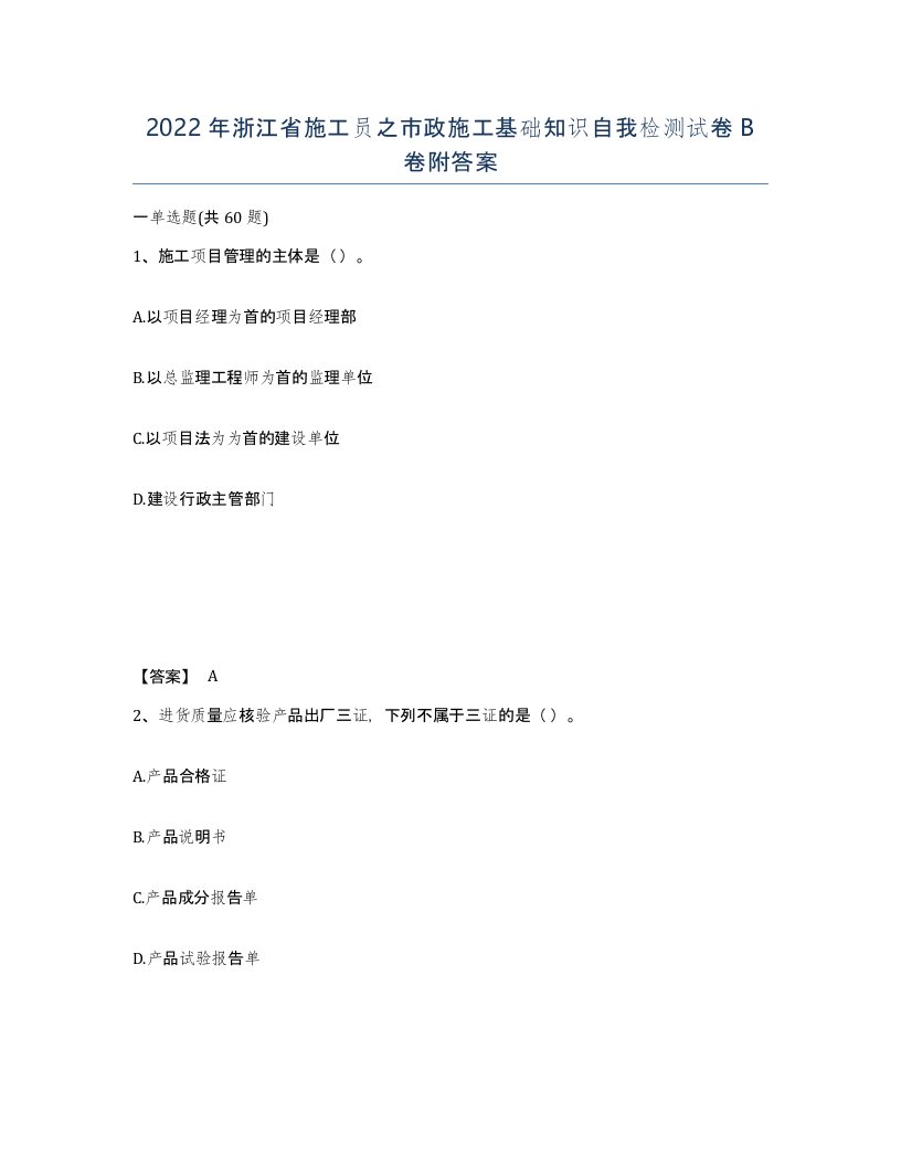 2022年浙江省施工员之市政施工基础知识自我检测试卷B卷附答案