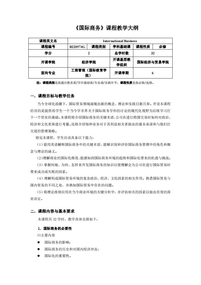 《国际商务》课程教学大纲-HDU