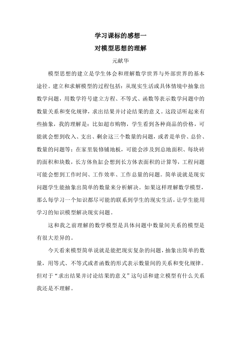 元献华学习课标的感想一：对模型思想的再认识