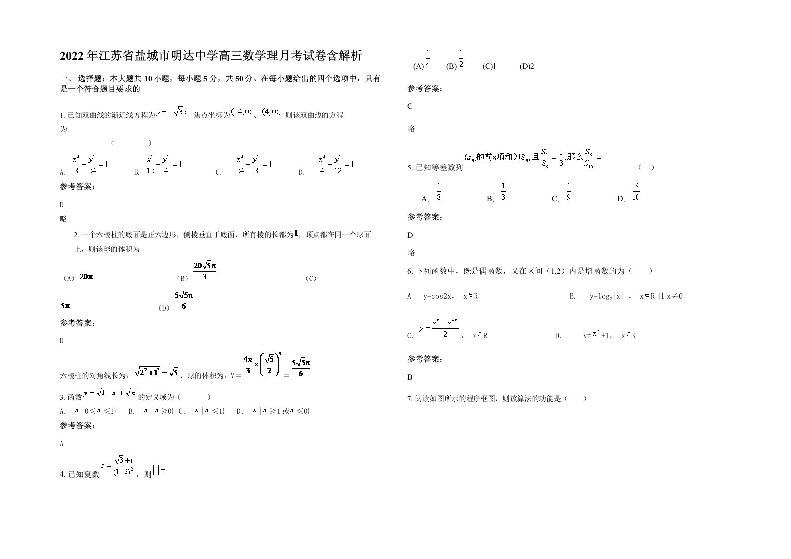 2022年江苏省盐城市明达中学高三数学理月考试卷含解析