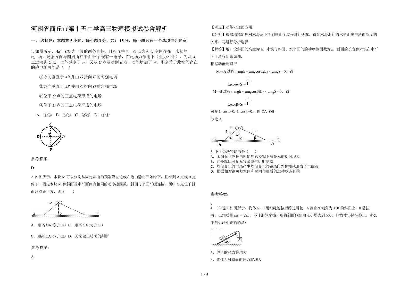 河南省商丘市第十五中学高三物理模拟试卷含解析