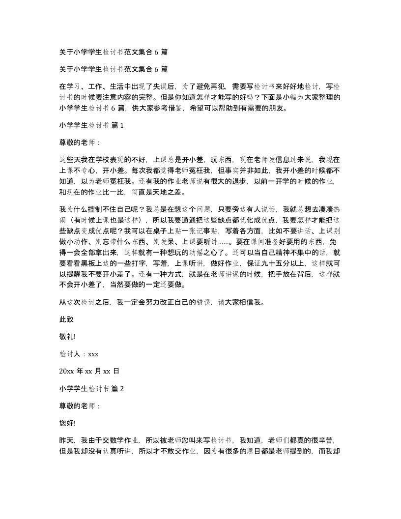 关于小学学生检讨书范文集合6篇