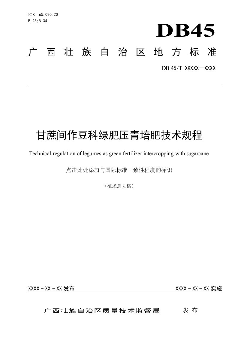 甘蔗间作豆科绿肥压青培肥技术规程（征求意见稿）