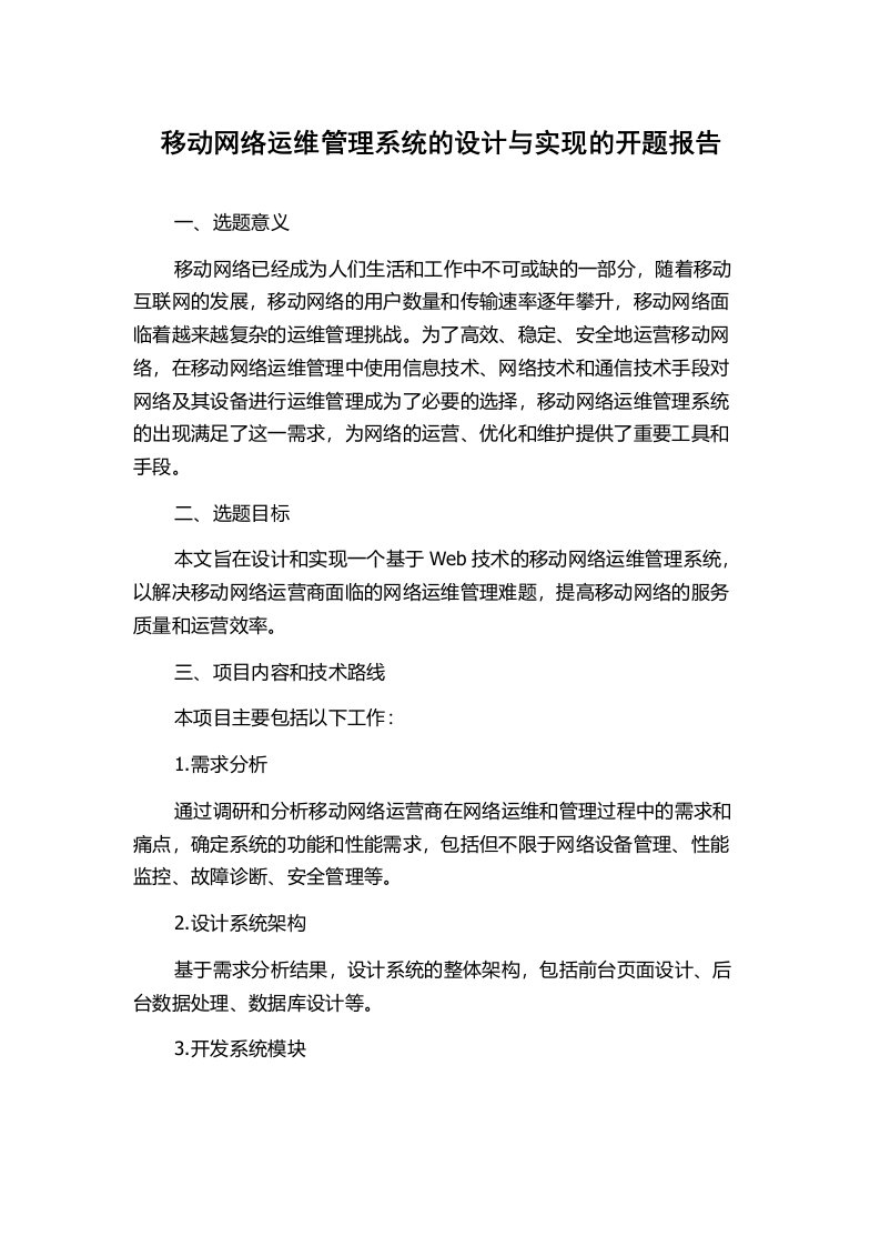 移动网络运维管理系统的设计与实现的开题报告