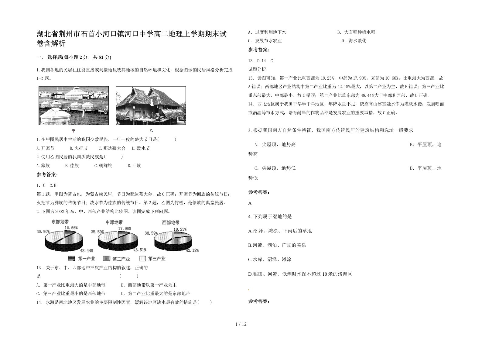 湖北省荆州市石首小河口镇河口中学高二地理上学期期末试卷含解析