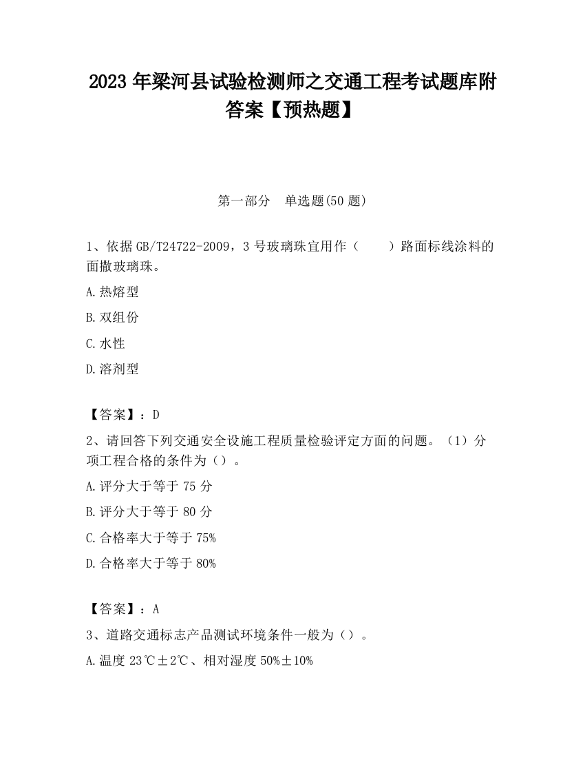 2023年梁河县试验检测师之交通工程考试题库附答案【预热题】