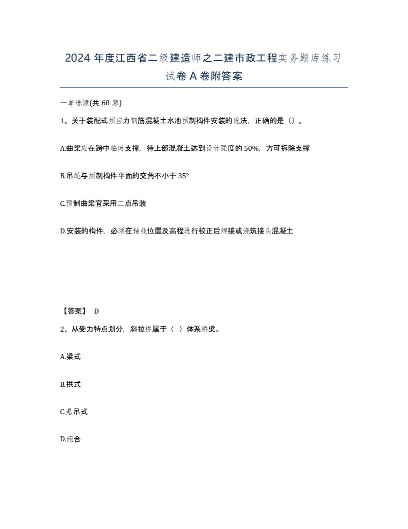 2024年度江西省二级建造师之二建市政工程实务题库练习试卷A卷附答案