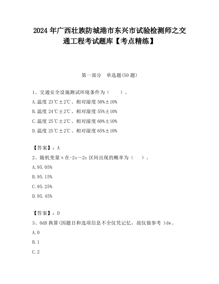 2024年广西壮族防城港市东兴市试验检测师之交通工程考试题库【考点精练】