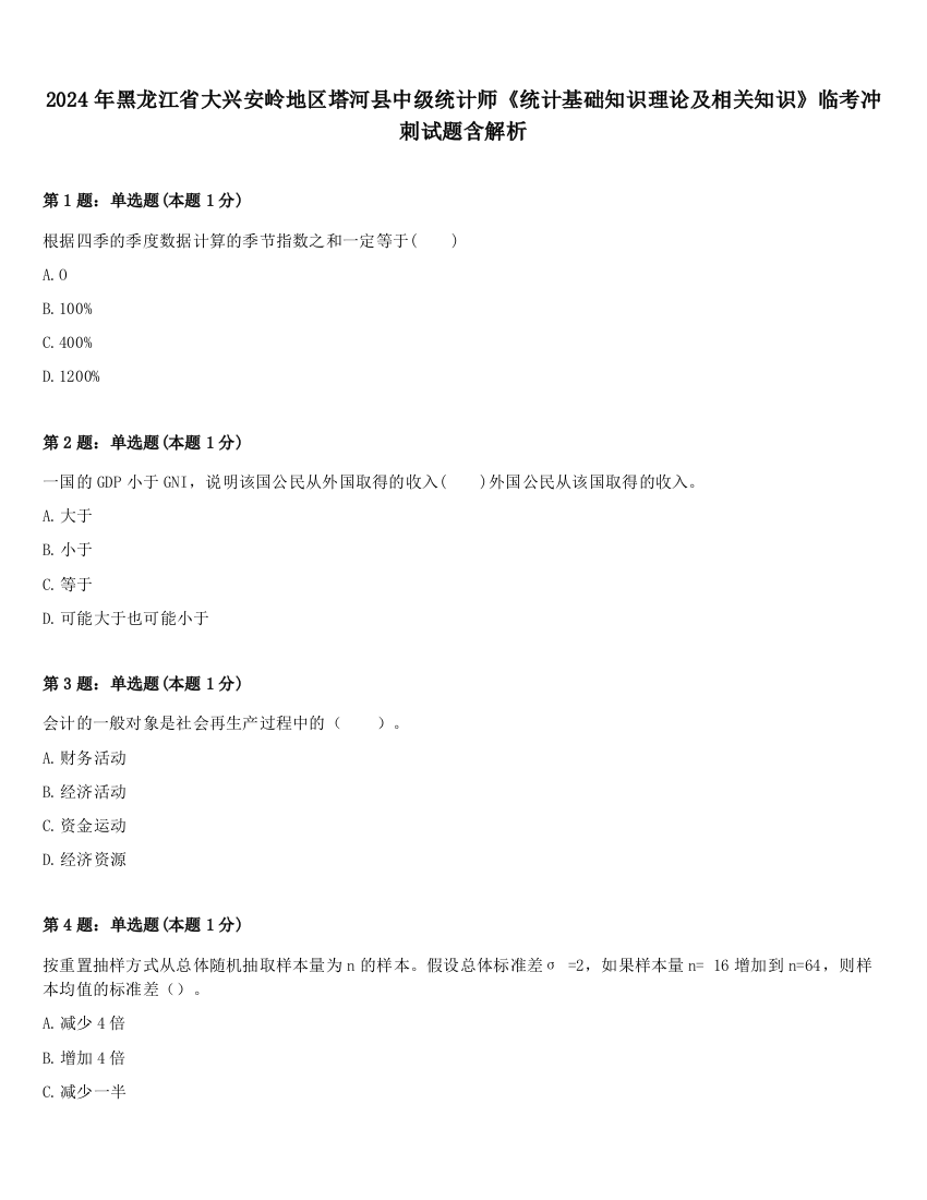 2024年黑龙江省大兴安岭地区塔河县中级统计师《统计基础知识理论及相关知识》临考冲刺试题含解析