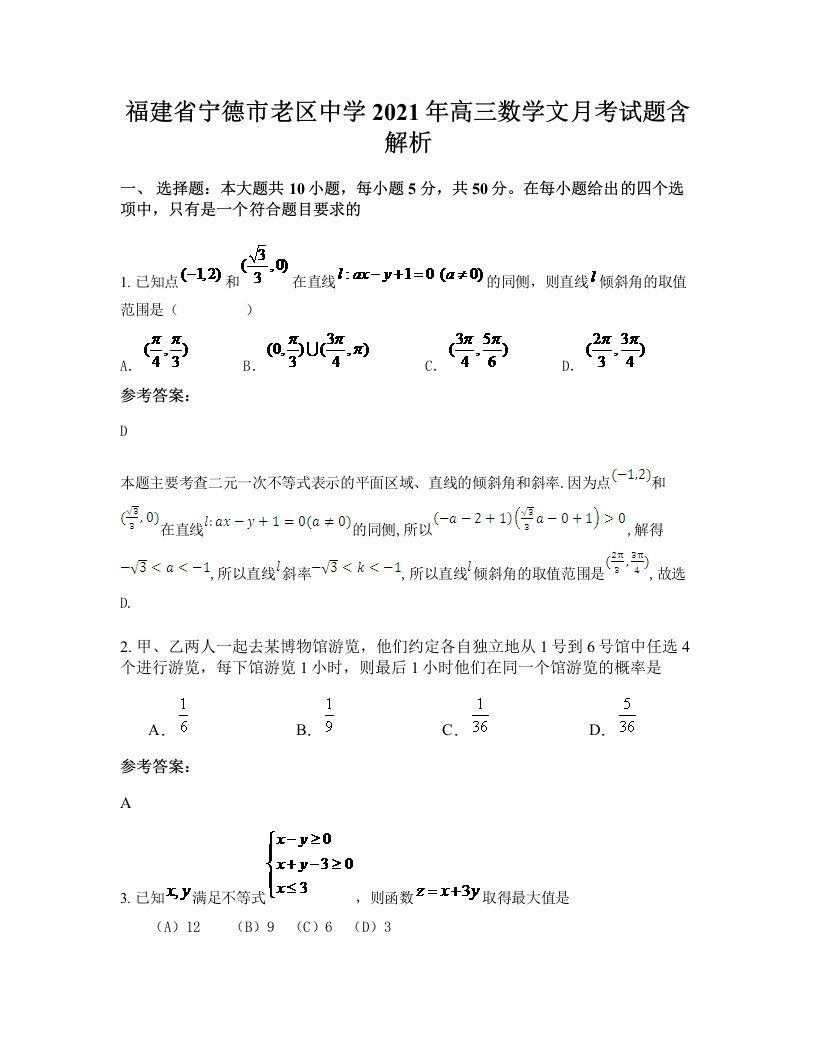 福建省宁德市老区中学2021年高三数学文月考试题含解析