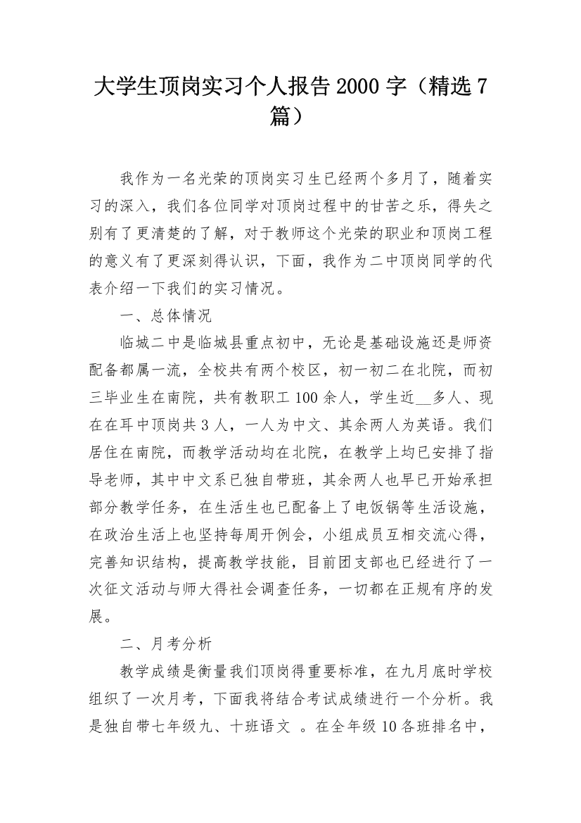 大学生顶岗实习个人报告2000字（精选7篇）