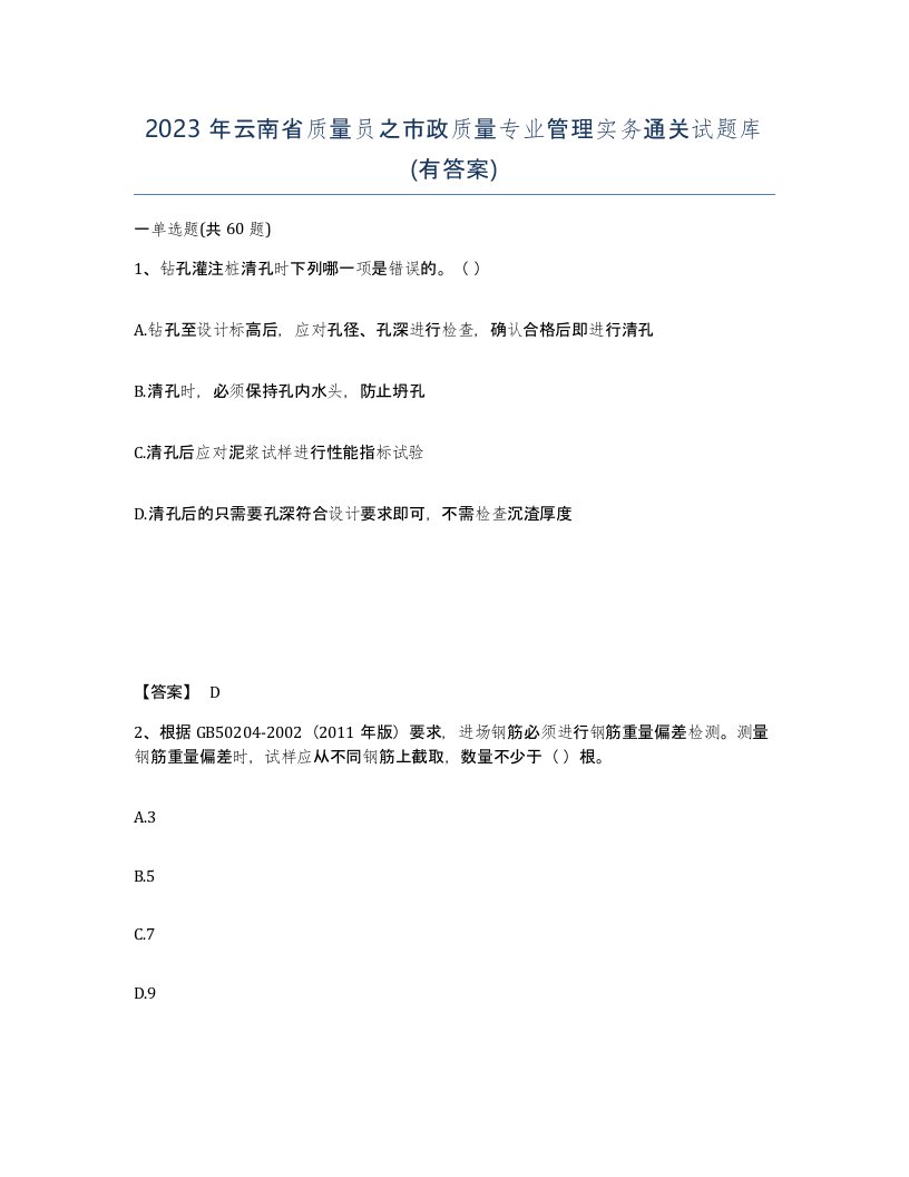 2023年云南省质量员之市政质量专业管理实务通关试题库有答案