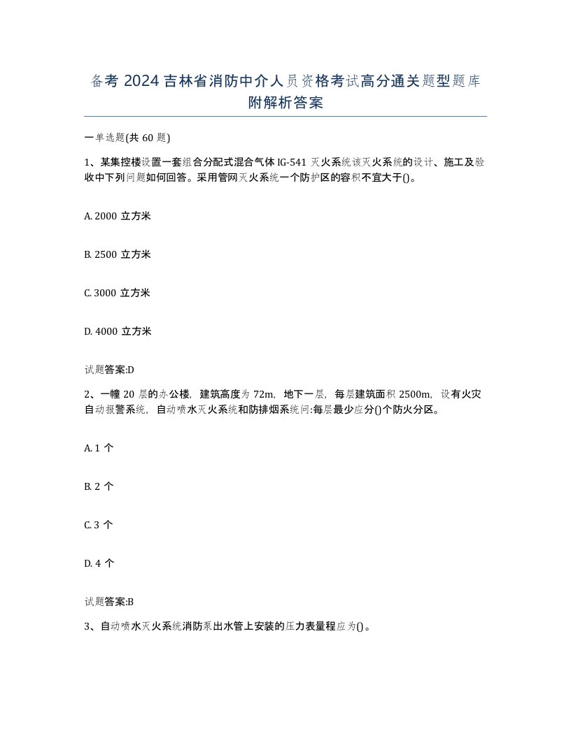 备考2024吉林省消防中介人员资格考试高分通关题型题库附解析答案