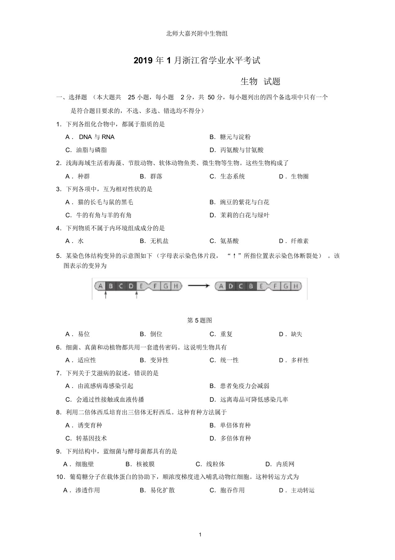 2019年1月浙江省学业水平考试高中生物学考试卷真题卷和答案(含答案)