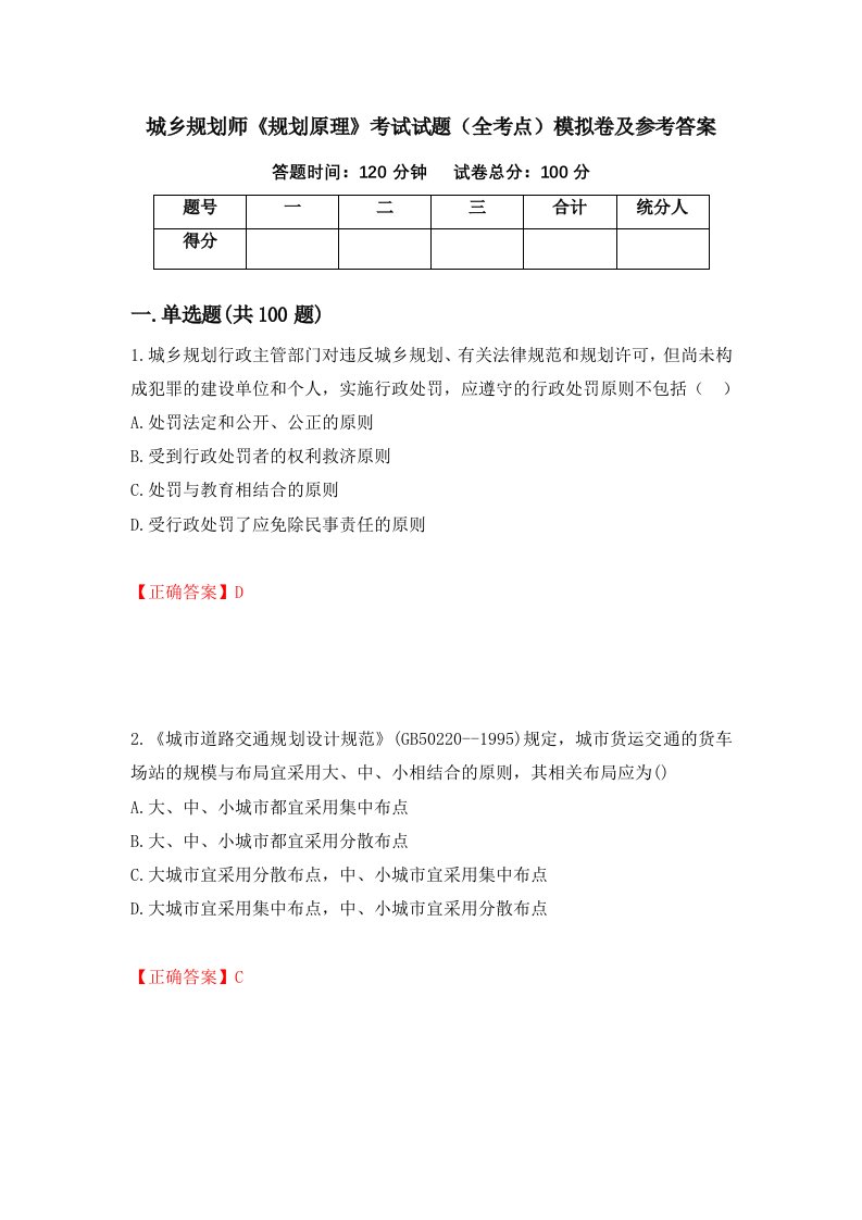 城乡规划师规划原理考试试题全考点模拟卷及参考答案第41期