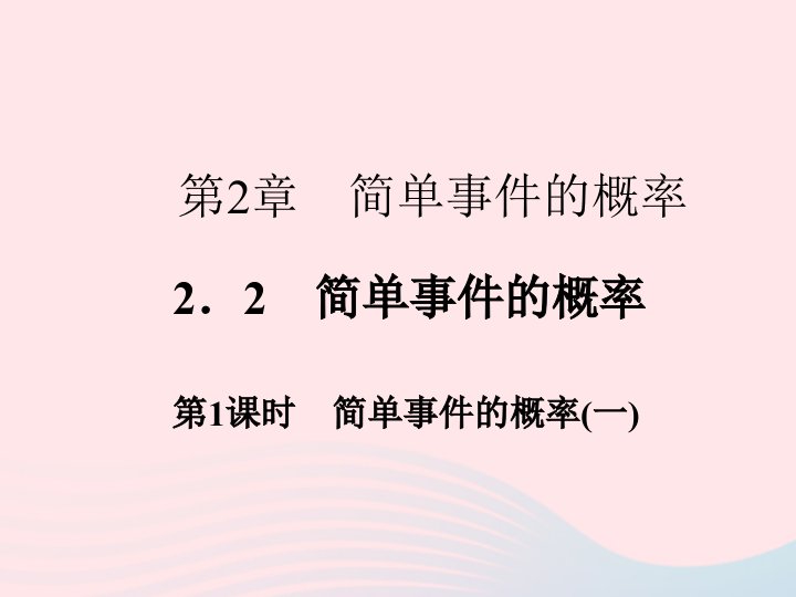 2022九年级数学上册第2章简单事件的概率2.2简单事件的概率第1课时作业课件新版浙教版