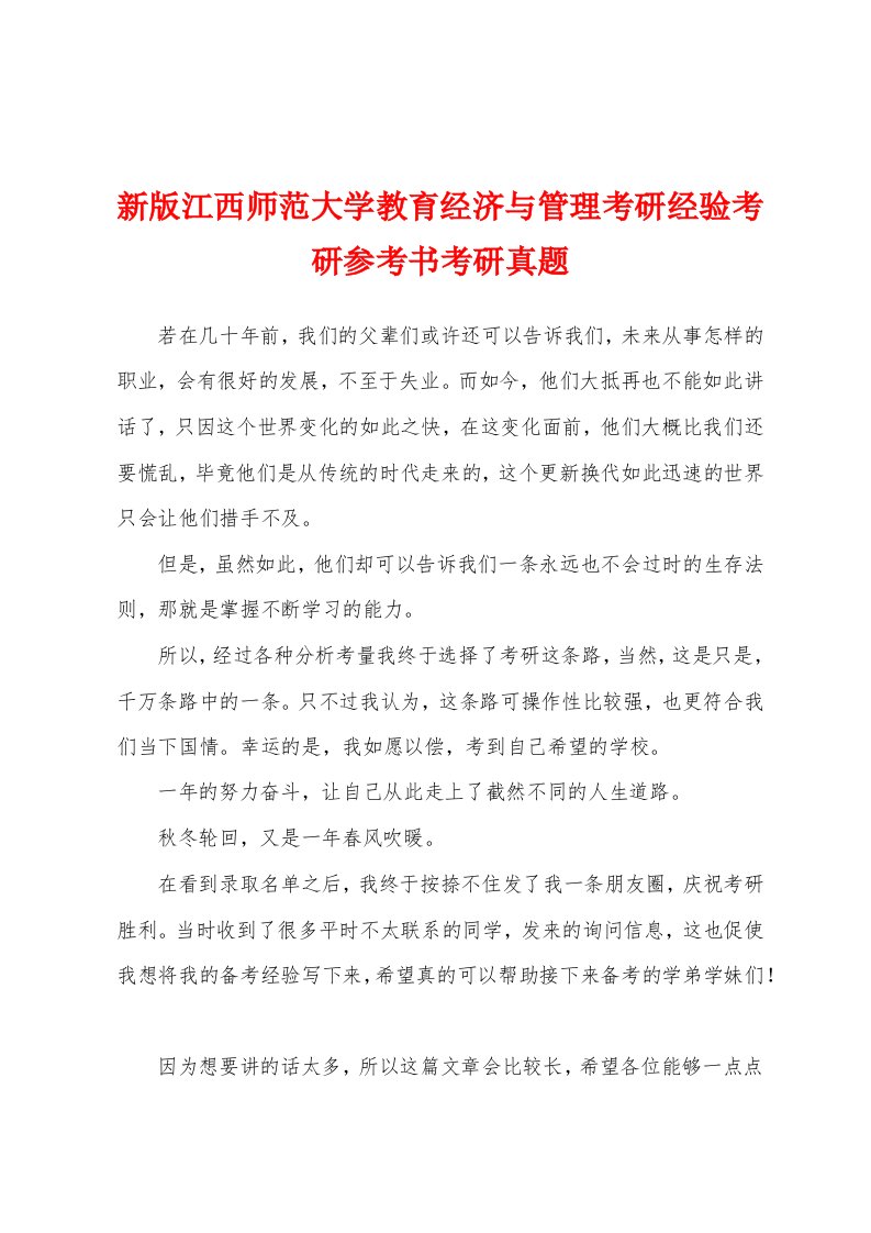 新版江西师范大学教育经济与管理考研经验考研参考书考研真题