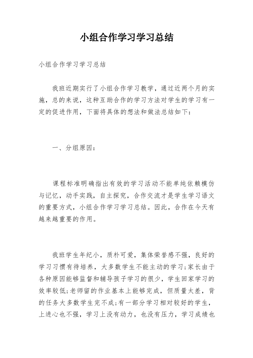 小组合作学习学习总结