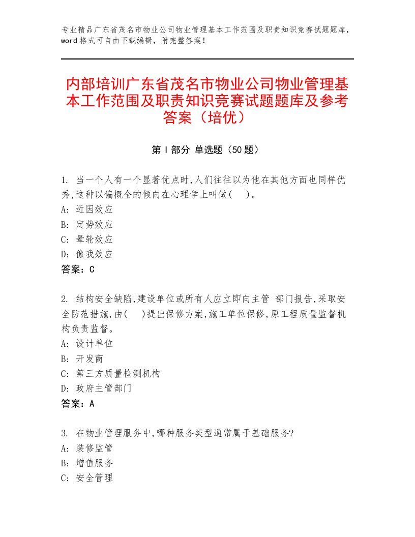 内部培训广东省茂名市物业公司物业管理基本工作范围及职责知识竞赛试题题库及参考答案（培优）