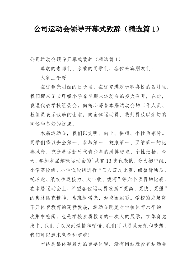 公司运动会领导开幕式致辞（精选篇1）