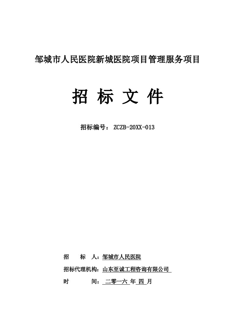 招标投标-邹城市人民医院新城区医院项目管理服务招标文件定稿