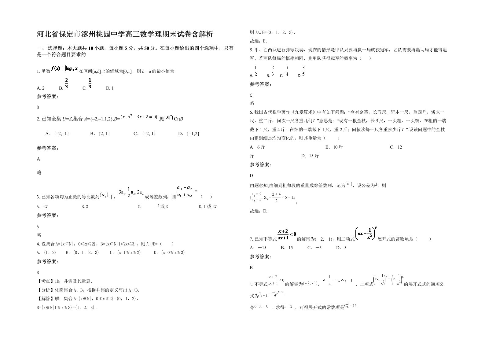 河北省保定市涿州桃园中学高三数学理期末试卷含解析