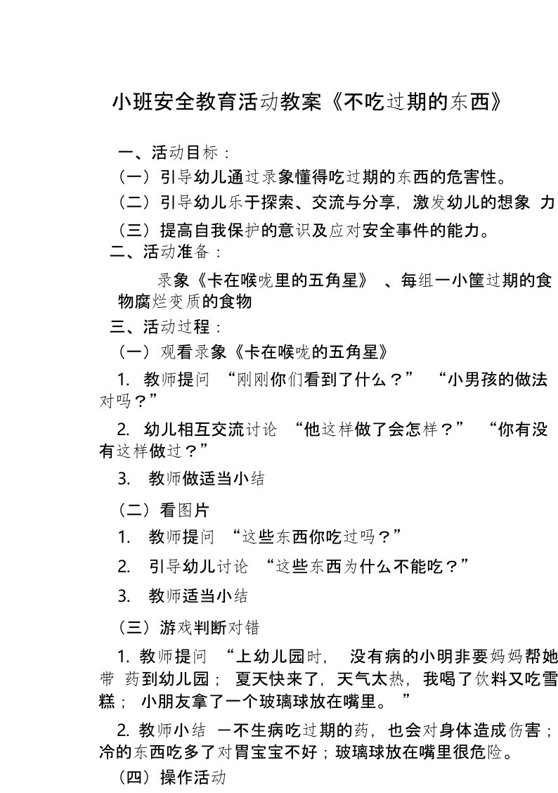 14小班安全教育活动教案《不吃过期的东西》