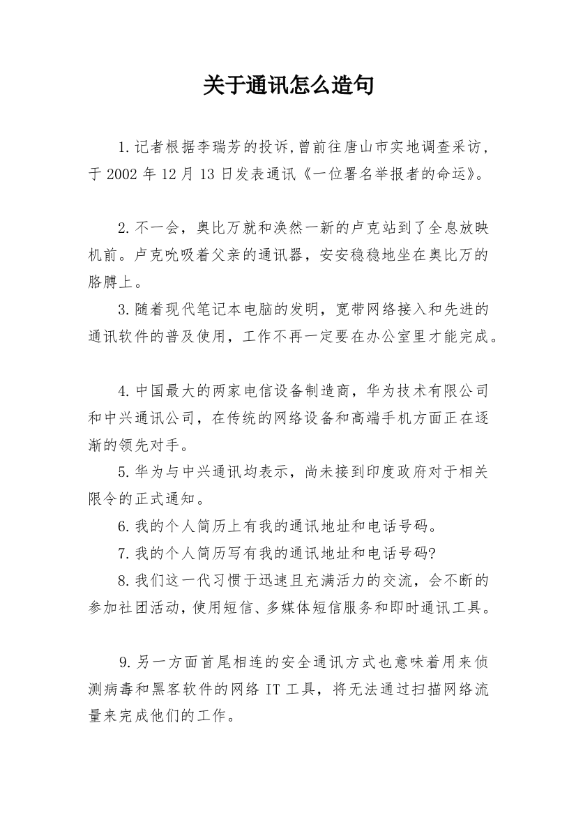 关于通讯怎么造句