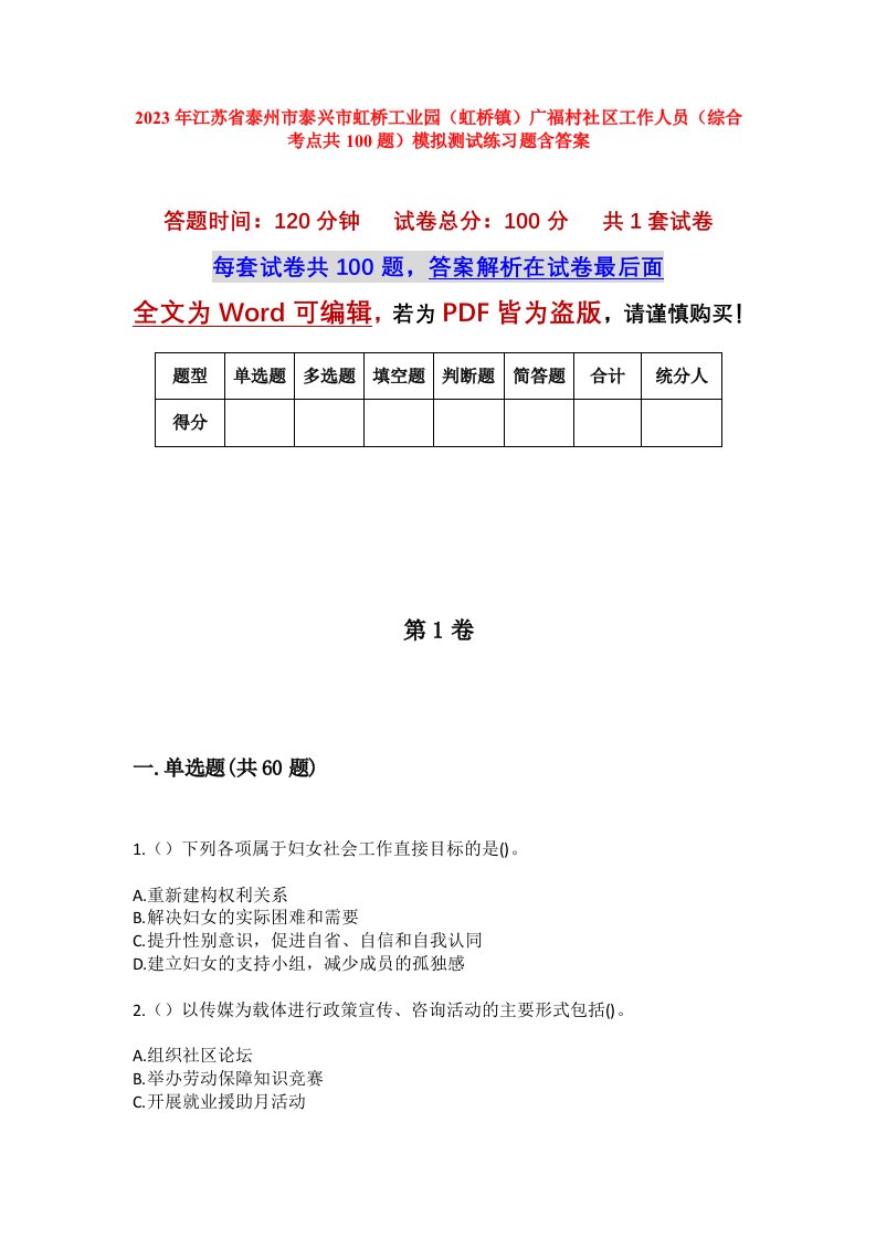 2023年江苏省泰州市泰兴市虹桥工业园虹桥镇广福村社区工作人员综合考点共100题模拟测试练习题含答案