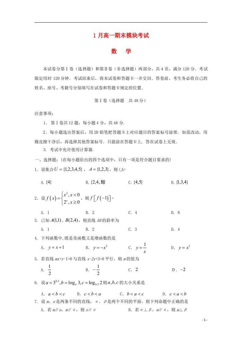 山东省济南市高一数学上学期期末考试试题新人教B版