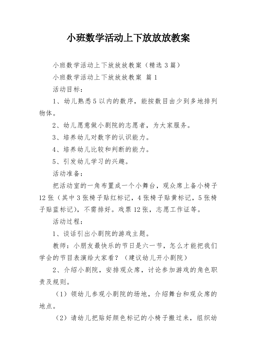 小班数学活动上下放放放教案