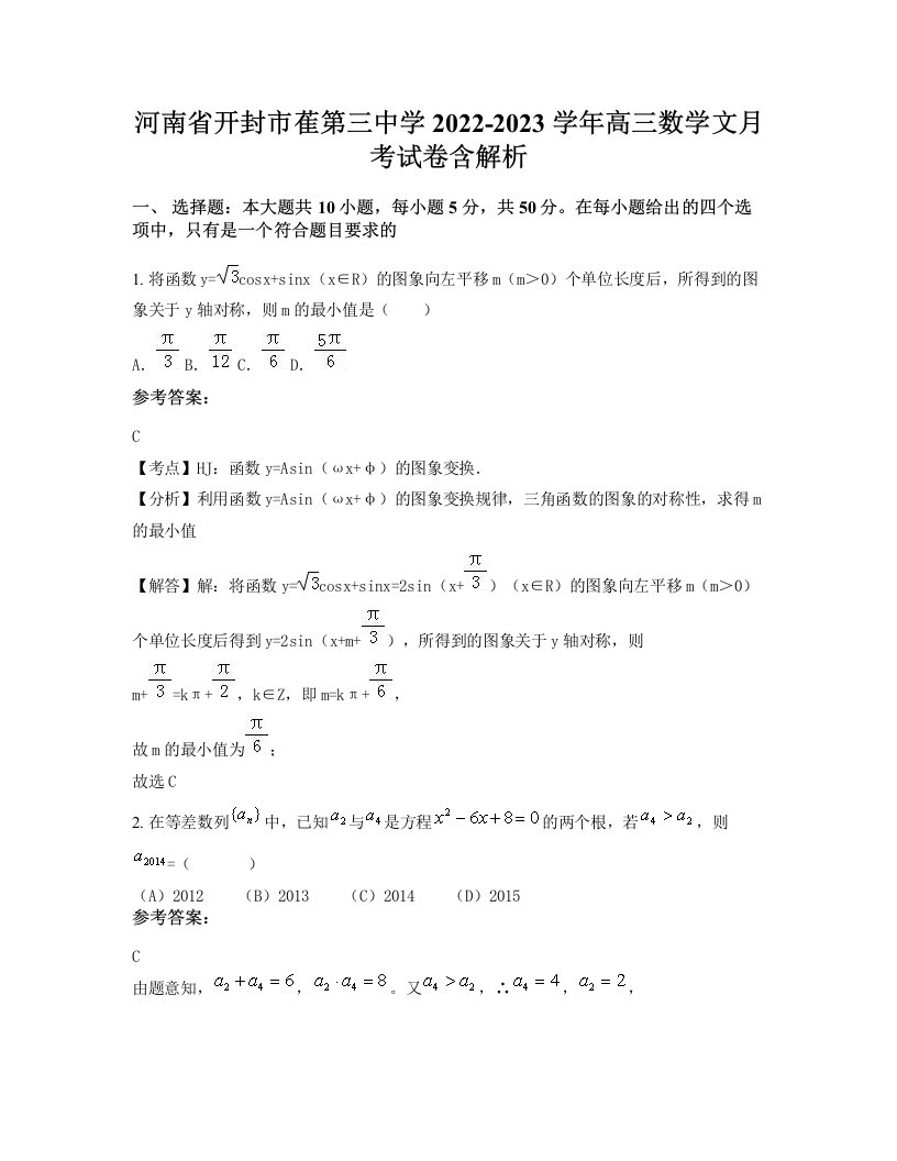 河南省开封市萑第三中学2022-2023学年高三数学文月考试卷含解析