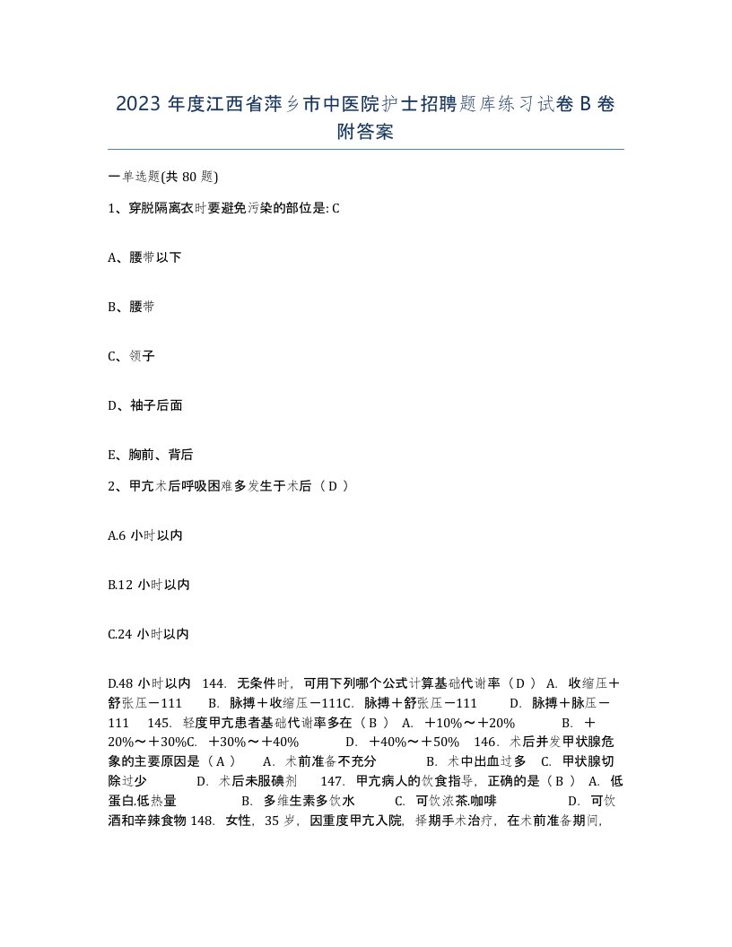 2023年度江西省萍乡市中医院护士招聘题库练习试卷B卷附答案