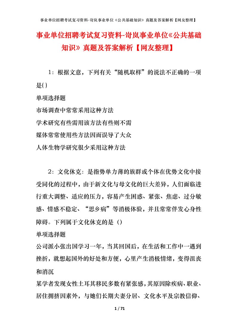 事业单位招聘考试复习资料-岢岚事业单位公共基础知识真题及答案解析网友整理