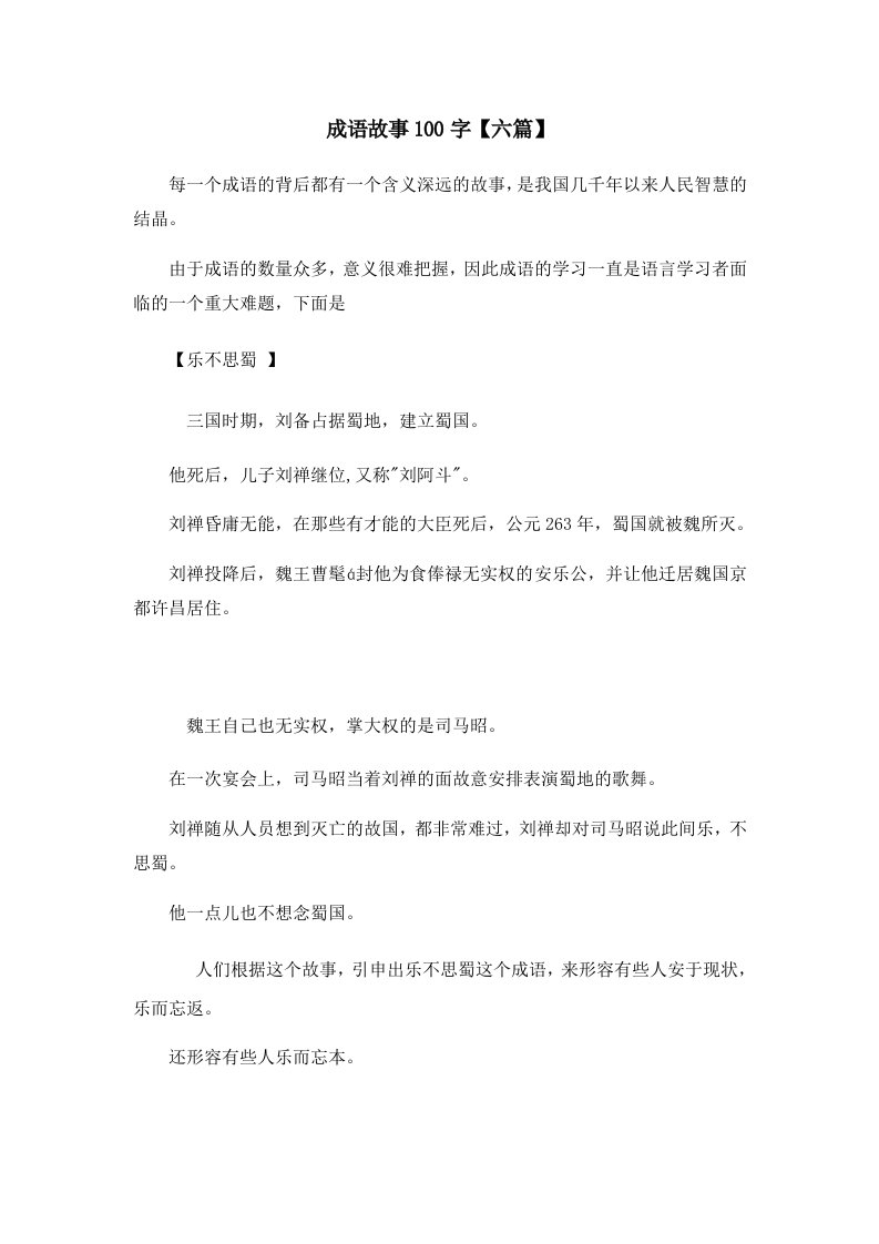 儿童故事成语故事100字六篇