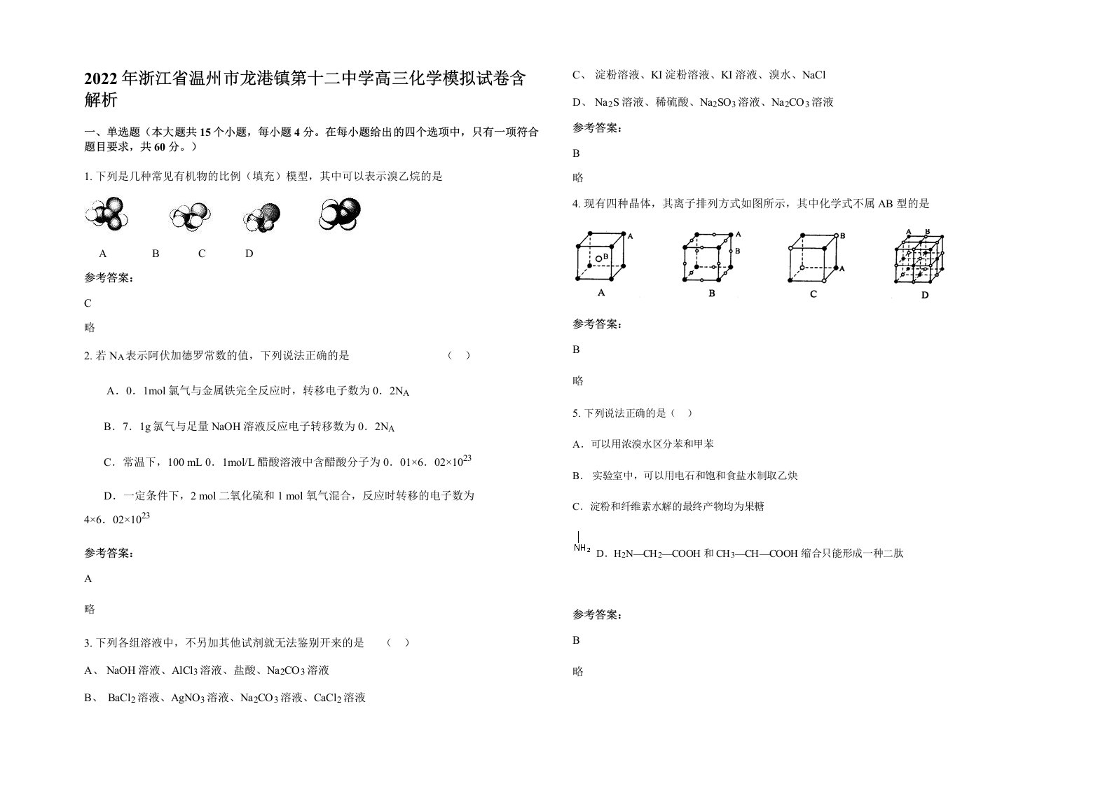 2022年浙江省温州市龙港镇第十二中学高三化学模拟试卷含解析