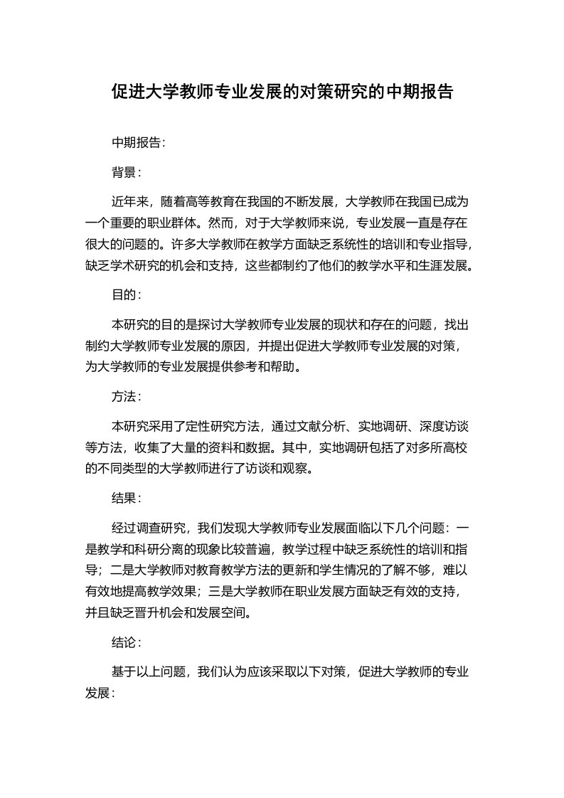 促进大学教师专业发展的对策研究的中期报告