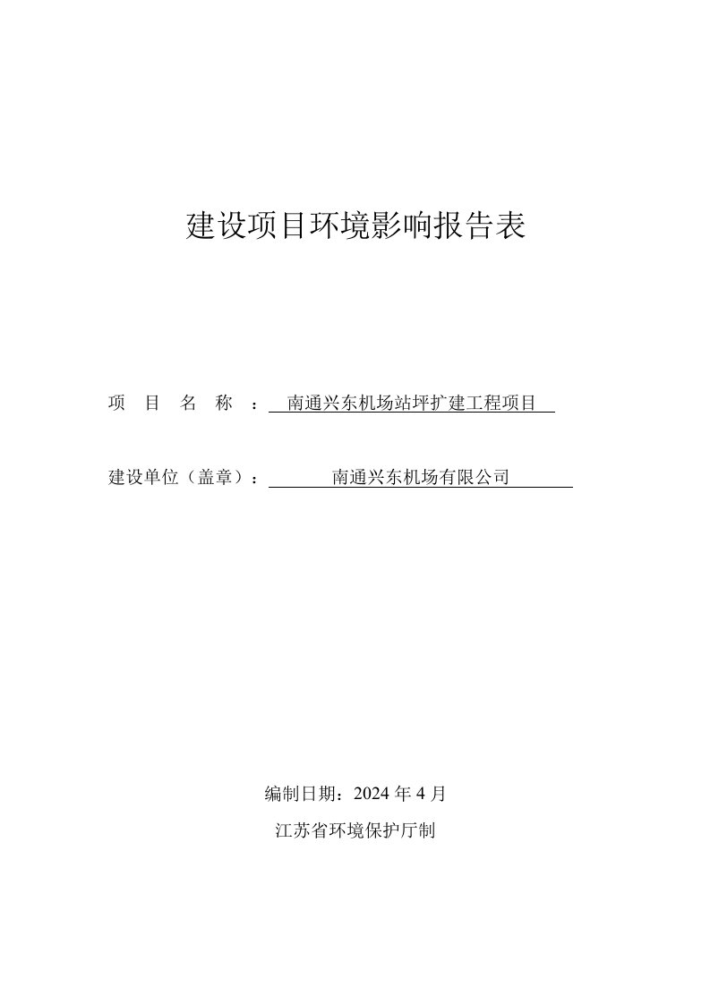 南通兴东机场有限公司南通兴东机场站坪扩建工程项目环境影响报告表