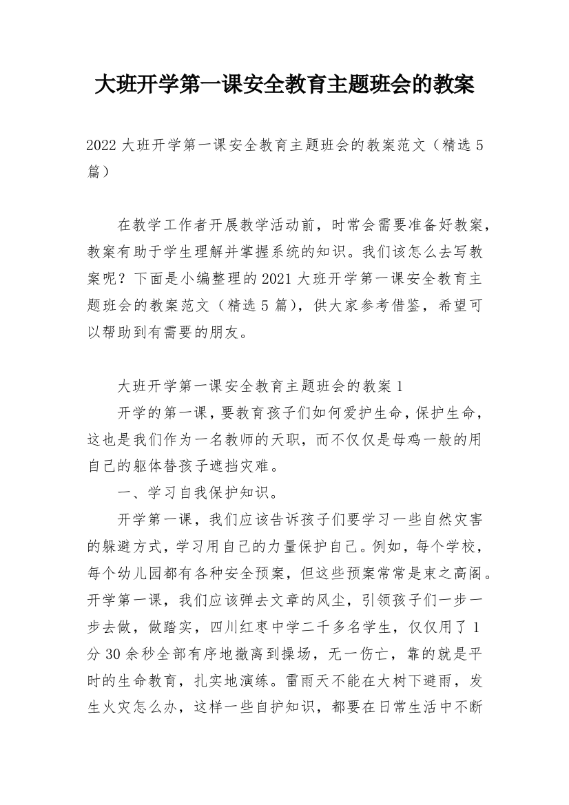 大班开学第一课安全教育主题班会的教案