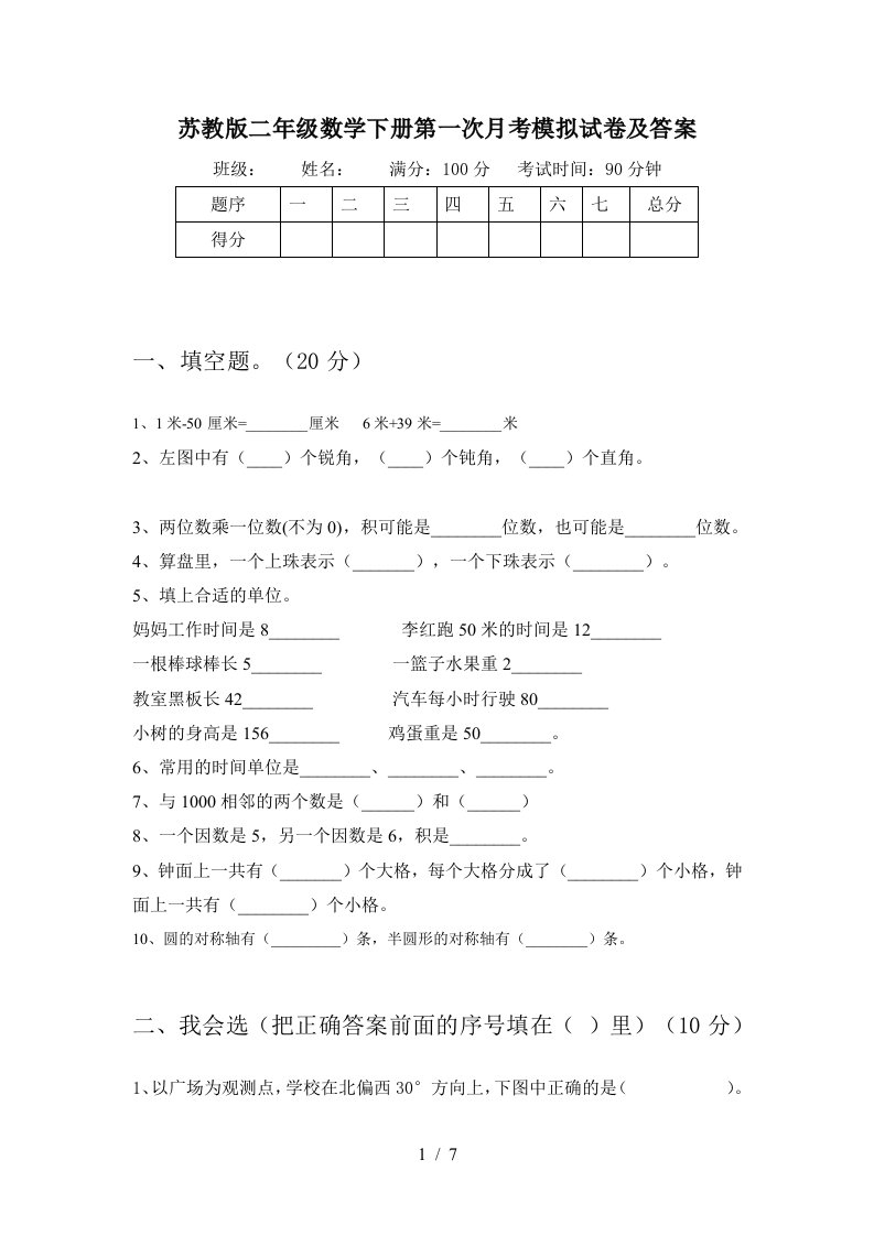 苏教版二年级数学下册第一次月考模拟试卷及答案