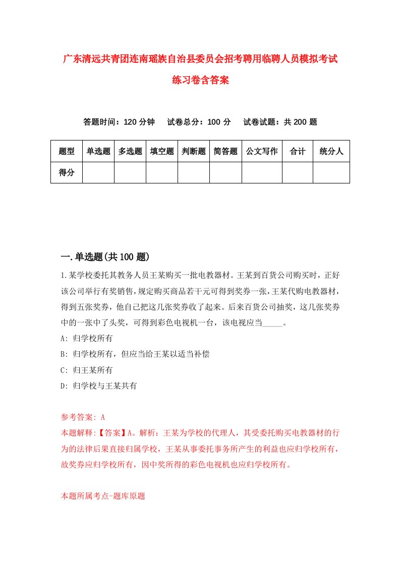 广东清远共青团连南瑶族自治县委员会招考聘用临聘人员模拟考试练习卷含答案第7版