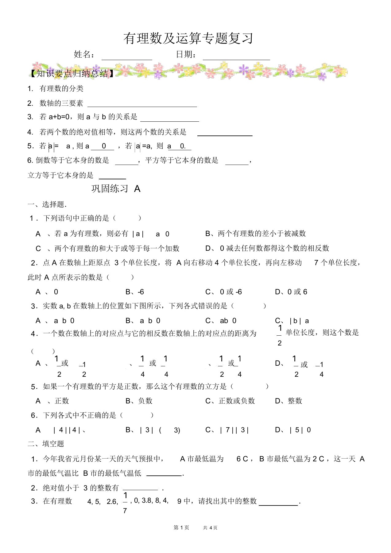 初中七年级上册数学基础习题练习：33.有理数及其运算专题