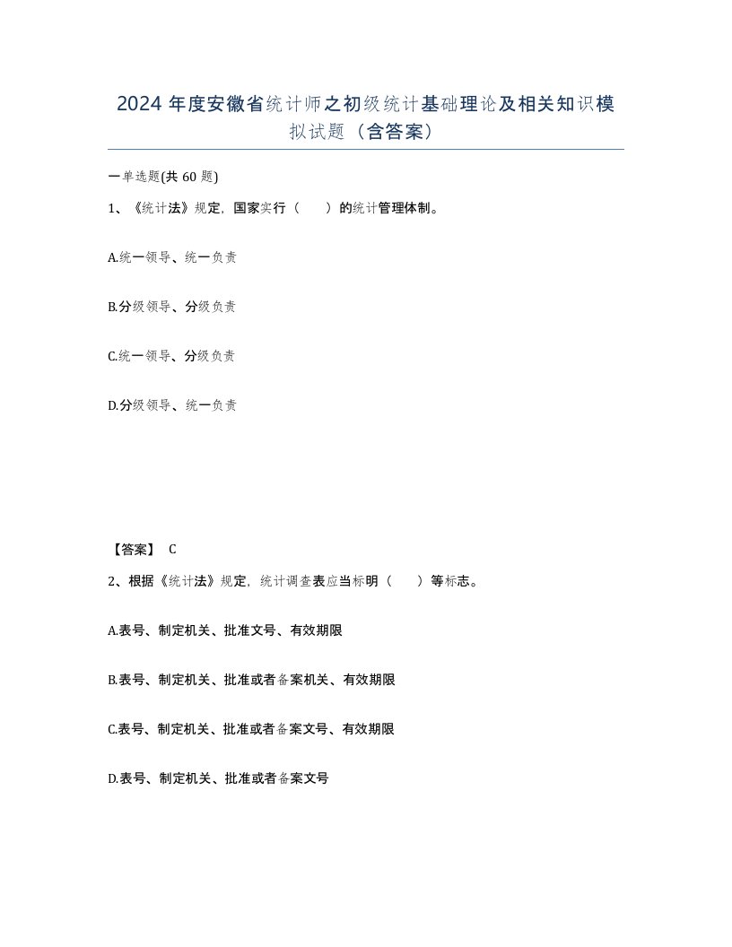 2024年度安徽省统计师之初级统计基础理论及相关知识模拟试题含答案