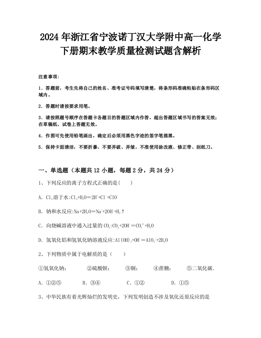 2024年浙江省宁波诺丁汉大学附中高一化学下册期末教学质量检测试题含解析