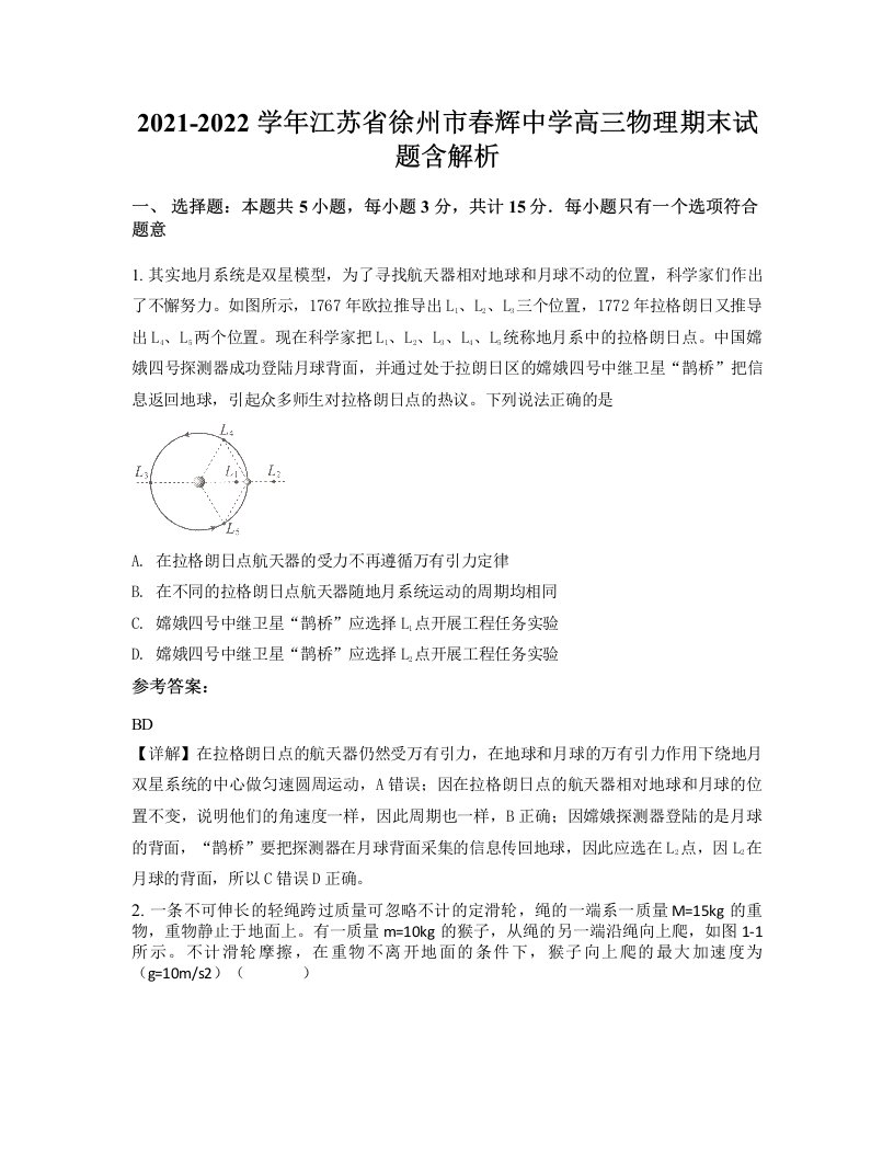 2021-2022学年江苏省徐州市春辉中学高三物理期末试题含解析