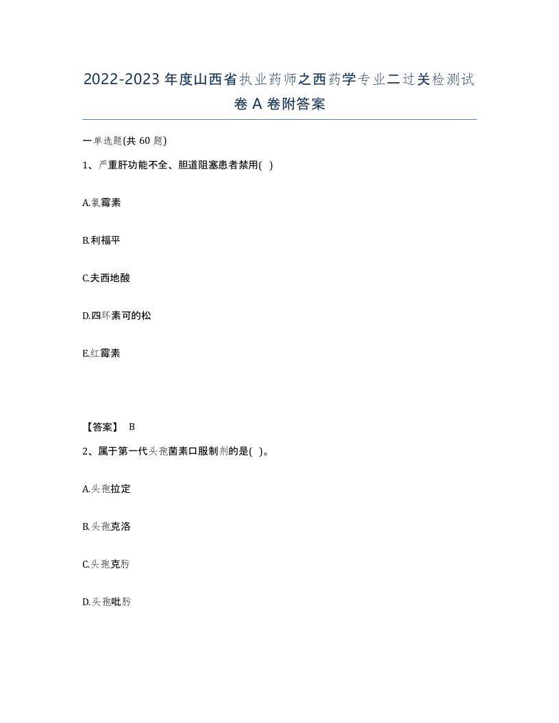 2022-2023年度山西省执业药师之西药学专业二过关检测试卷A卷附答案