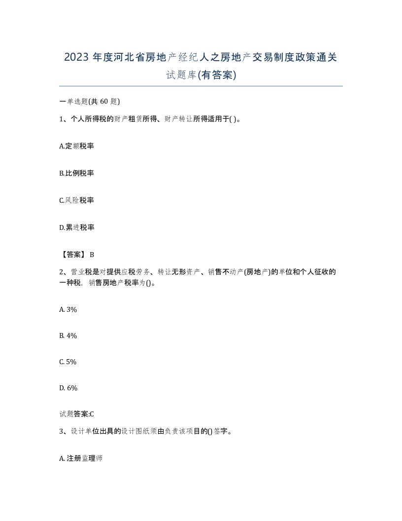 2023年度河北省房地产经纪人之房地产交易制度政策通关试题库有答案