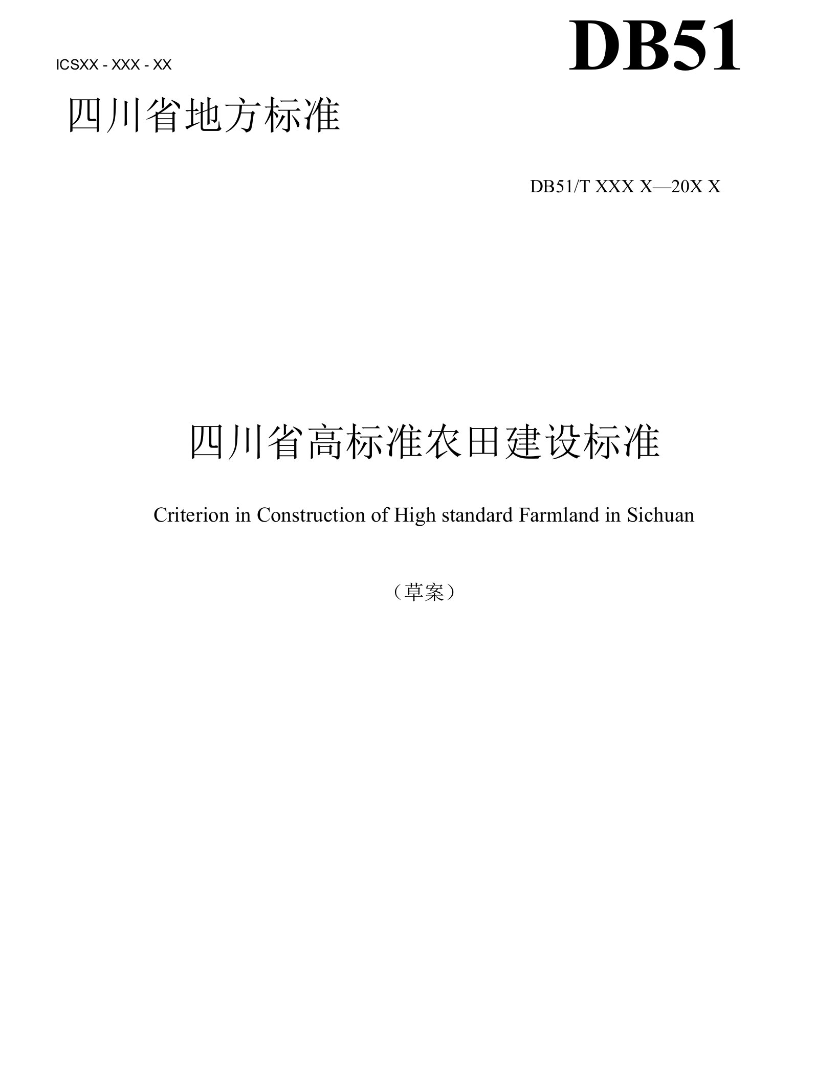 四川省高标准农田建设技术规范
